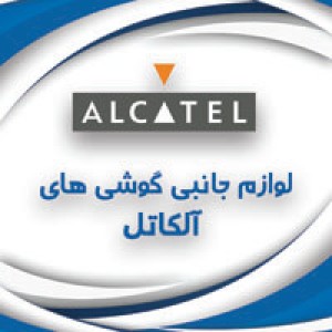 لوازم جانبی آلکاتل Alcatel