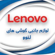 لوازم جانبی لنوو Lenovo