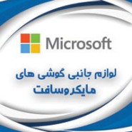 لوازم جانبی مایکروسافت Microsoft