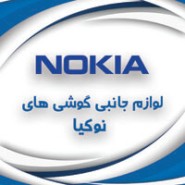 لوازم جانبی نوکیا Nokia