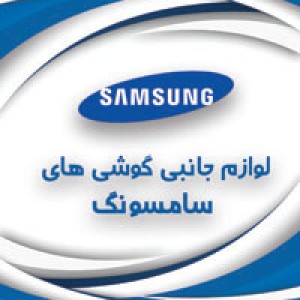 لوازم جانبی سامسونگ Samsung